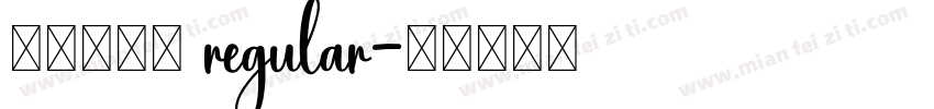 志祥简柏青 regular字体转换